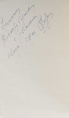 [Воронин О.А., автограф] Воронин О.А. Соболиный князь. Повести и рассказы / Худ. М. Закиров. М.: Олимп, 1993.